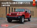 Jeep牧馬人購(gòu)車優(yōu)惠5.5萬(wàn)元 少量現(xiàn)車