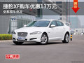 捷豹XF长沙购车优惠13万元 少量现车