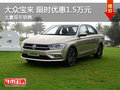 南昌大众宝来 限时优惠现金直降1.5万元