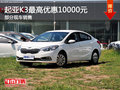 三亚东风悦达起亚K3 最高优惠10000元