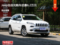 承德Jeep自由光優(yōu)惠6.2萬 降價競爭英朗