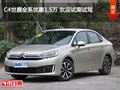 C4世嘉全系優惠1.5萬 歡迎試乘試駕