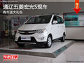 通遼五菱宏光S購車送大禮包 現(xiàn)車銷售