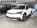 豪華智能超跑SUV 實拍廣汽新能源Aion LX
