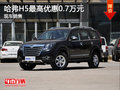 現(xiàn)車促銷 烏魯木齊市哈弗H5優(yōu)惠7000元