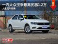 一汽大众宝来最高优惠1.2万竞争科鲁兹
