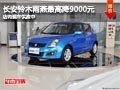 太原長安鈴木雨燕最高降9千 現車供應中