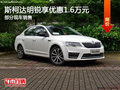 斯柯達(dá)明銳優(yōu)惠1.6萬(wàn) 降價(jià)競(jìng)爭(zhēng)日產(chǎn)軒逸