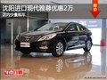 沈陽(yáng)進(jìn)口現(xiàn)代雅尊優(yōu)惠2萬(wàn) 店內(nèi)少量現(xiàn)車