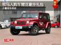 牧馬人購車送豪華禮包 少量現車供應