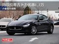 瑪莎拉蒂吉卜力優(yōu)惠1.2萬(wàn) 少量現(xiàn)車(chē)銷(xiāo)售