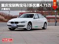 重庆宝驯购宝马3系优惠4.75万 少量现车