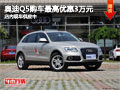 太原奧迪Q5最高優惠3萬元 店內現車供應