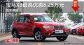 岳阳宝马X3最高优惠8.25万