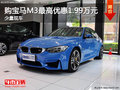 购宝马M3少量现车 最高优惠1.99万元