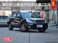 襄陽斯巴魯傲虎現(xiàn)金優(yōu)惠2萬元 現(xiàn)車充足