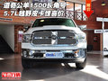 道奇公羊1500長角號5.7L 越野皮卡驚喜價