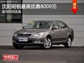 沈阳明锐最高优惠8000元 送5000元礼包