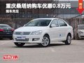 重慶桑塔納購車優(yōu)惠0.8萬元 現(xiàn)車充足