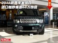 2016款路虎發(fā)現(xiàn)四 進口越野爆惠68萬熱促