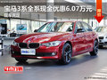 通宝宝马3系全系现金优惠最高达6.07万元