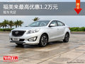 福美來最高優(yōu)惠1.2萬元，現(xiàn)車充足