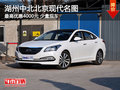 湖州中北北京現(xiàn)代名圖 優(yōu)惠4000元