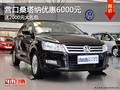 營口桑塔納優(yōu)惠6000元 送2000元大禮包