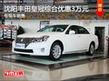 沈陽豐田皇冠綜合優惠3萬元 有現車銷售
