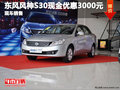 東風風神S30現金優惠3000元    現車銷售