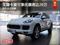 寶隆名車卡宴享優惠高達26萬元現車充足