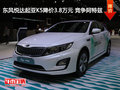东风悦达起亚K5降价3.8万元 竞争阿特兹