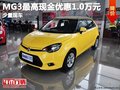 重慶MG3最高現金優惠1.0萬元 少量現車