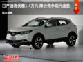 日產(chǎn)逍客優(yōu)惠1.4萬元 降價競爭現(xiàn)代途勝