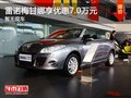 重慶雷諾梅甘娜享優(yōu)惠7.0萬元 暫無現(xiàn)車