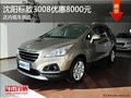 沈陽(yáng)標(biāo)致3008優(yōu)惠8000元 店內(nèi)現(xiàn)車(chē)供應(yīng)