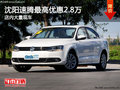 沈阳速腾最高优惠2.8万 店内大量现车