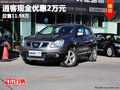 玉溪昆明東風(fēng)日產(chǎn)逍客現(xiàn)金優(yōu)惠2萬元