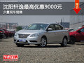 沈陽(yáng)軒逸最高優(yōu)惠9000元 少量現(xiàn)車銷售