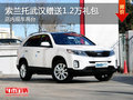 索蘭托武漢贈(zèng)送1.2萬(wàn)禮包 店內(nèi)現(xiàn)車兩臺(tái)