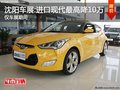 沈陽(yáng)車展:進(jìn)口現(xiàn)代最高降10萬(wàn)僅車展期間