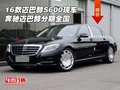 16款邁巴赫S600現(xiàn)車 奔馳邁巴赫分期全國