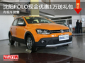 沈阳POLO现金优惠1万送礼包 有现车销售