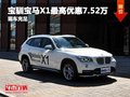 重慶寶馴寶馬X1最高優(yōu)惠7.52萬 現(xiàn)車售