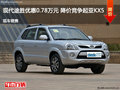 现代途胜优惠0.78万元 降价竞争起亚KX5