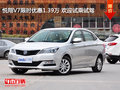 悅翔V7限時優(yōu)惠1.39萬 歡迎試乘試駕