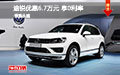進(jìn)口大眾途銳優(yōu)惠6.7萬元 購車享0利率