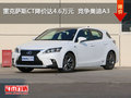 雷克薩斯CT降價(jià)達(dá)4.6萬元  競爭奧迪A3