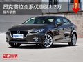 深圳马自达昂克赛拉降1.2万竞争?？怂?></a>
	                </dt>
	                <dd class=
