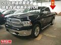 2016款道奇叛逆者現車 改裝特惠不停八月